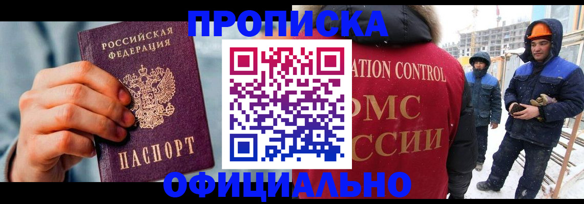 прописка для работы в Калачинске